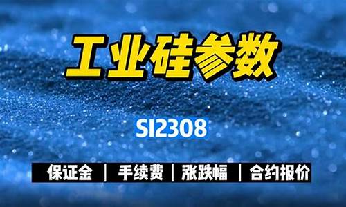 工业硅期货EIA直播室喊单(工业硅价格走势k线图)_https://www.mfrzs.com_恒生指数开户_第2张