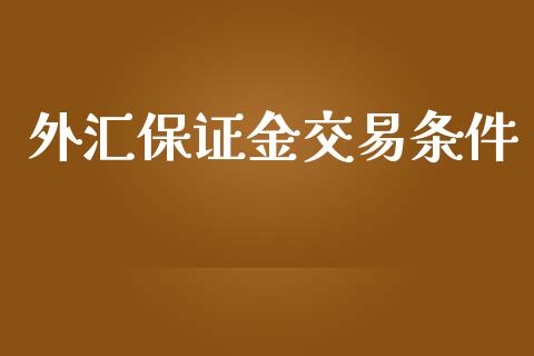 外汇保证金交易条件_https://www.mfrzs.com_期货直播间_第1张