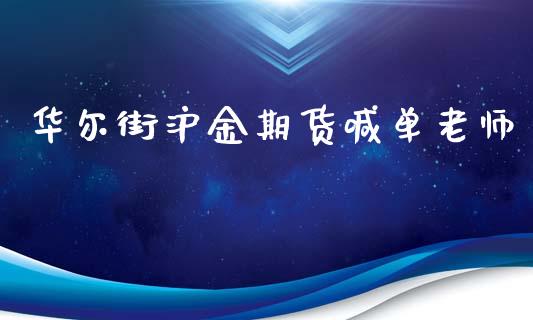 华尔街沪金期货喊单老师_https://www.mfrzs.com_恒生指数开户_第1张