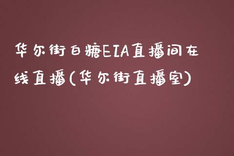 华尔街白糖EIA直播间在线直播(华尔街直播室)_https://www.mfrzs.com_期货直播间_第1张