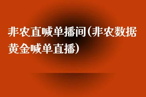 非农直喊单播间(非农数据黄金喊单直播)_https://www.mfrzs.com_恒生指数开户_第1张