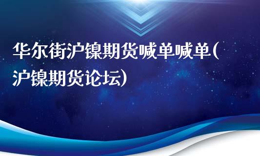 华尔街沪镍期货喊单喊单(沪镍期货论坛)_https://www.mfrzs.com_恒生指数开户_第1张