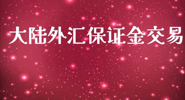 大陆外汇保证金交易_https://www.mfrzs.com_期货直播间_第1张