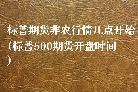 标普期货非农行情几点开始(标普500期货开盘时间)_https://www.mfrzs.com_期货直播间_第1张