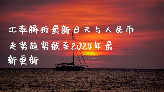 汇率解析最新日元与人民币走势趋势截至2024年最新更新_https://www.mfrzs.com_原油期货开户_第1张