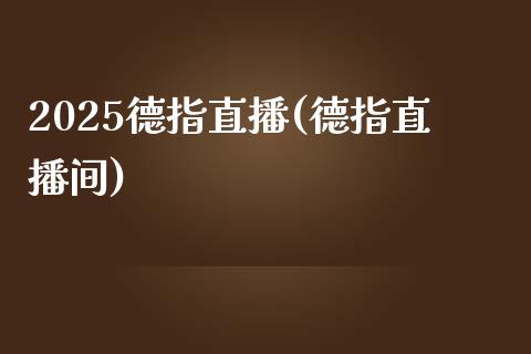 2025德指直播(德指直播间)_https://www.mfrzs.com_恒生指数开户_第1张