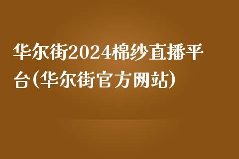 华尔街2024棉纱直播平台(华尔街官方网站)_https://www.mfrzs.com_恒生指数开户_第1张