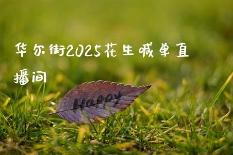 华尔街2025花生喊单直播间_https://www.mfrzs.com_原油期货开户_第1张