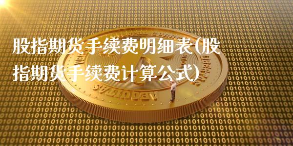 股指期货手续费明细表(股指期货手续费计算公式)_https://www.mfrzs.com_原油期货开户_第1张