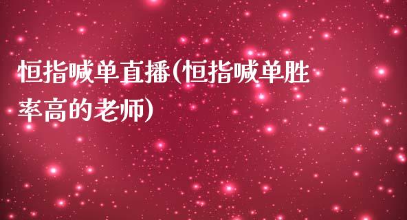 恒指喊单直播(恒指喊单胜率高的老师)_https://www.mfrzs.com_恒生指数开户_第1张